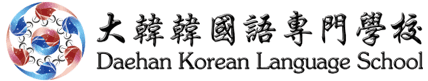 大韓韓國語專門學校 Daehan Korean Language School