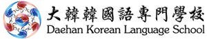 大韓韓國語專門學校 Daehan Korean Language School