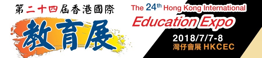 香港國際教育展
