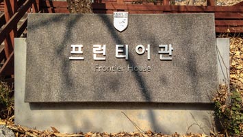 韓國留學 - 高麗大學 Korea University